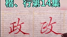 楷书、行楷同时练习第14集:政