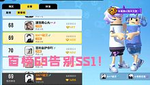 【香肠派对】百榜69名结束SS1赛季！