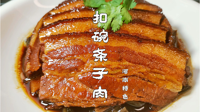 河南八大扣碗之一【條子肉】是酒席必備的菜餚,做法傳統口感軟爛