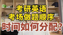 【英一80分】考场上应该按什么样的顺序做题？考研英语每道题应该花费多少时间？