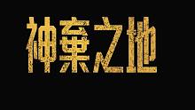 逆天阵容！恐怖电影「神弃之地」预告
