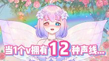 当虚拟主播用12种动漫声线叫你主人！
