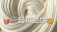 起司甜饼绝了