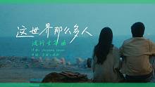 玉面小嫣然改编《这世界那么多人》，慢下来，听听这首歌吧~