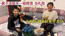 姐夫生日，小舅子送一箱啤酒当礼物，不把姐夫灌醉誓不罢休！