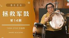 拯救一个军鼓 第14期（TAMA STAR 水曲柳）- 鼓左言右