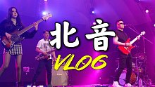 深入北京现代音乐研修院！这次我们来表演～潘高峰巡演北音站VLOG
