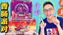 大火！香肠派对卡游联名卡牌！两款一起拆！居然都中了最好的卡？
