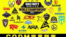 这些队伍代表着全球各地CODM的顶级战力！【2021世界赛前瞻】