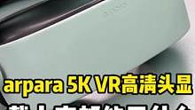 戴上它就可以走进另一个世界！arpara 5K VR头显带来的快乐比我想象中的更多。#vr #虚拟现