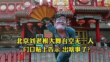 11月5日北京刘老根大舞台怎么了？门口贴上告示，赵本山损失不小