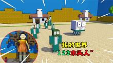 阿涵说：当我的世界中的怪物们玩起“123木头人”，会多么疯狂呢