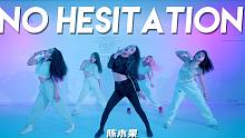 【童门舞蹈站】感觉像发现宝藏了一样  陈木果编舞 - No Hesitation - Marian 