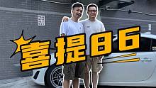 我终于把86买下来了！
