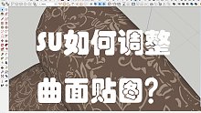 【行之】SU如何调整曲面贴图？