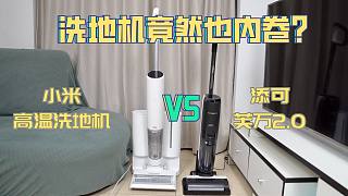 【洗地机对比评测】小米米家高温无线洗地机VS添可芙万2.0