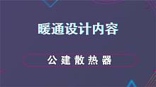 公建散热器--暖通设计内容