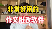 完全免费！！！分享给你两个好用的作文批改网站