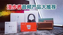 漫步者蓝牙耳机怎么选？这五款几乎覆盖了全部使用场景