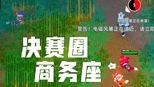 《小动物之星》07期 决赛圈商务座