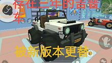 永远的吉普车，存在三年的他被新版本代替，我们会永远记住他！《香肠派对》