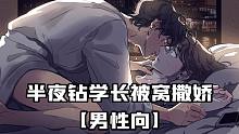 【KaI剧场】深夜偷钻学长被窝撒娇 | 男性向｜角色扮演