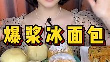 这爆浆面包吃爽了~酱多的我都差点没接住哈哈哈哈 #吃播吃秀 #美食 #甜品