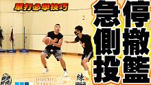 如何争取投篮空间?必须练好这个技巧!急停侧撤投篮-CoachFui 字幕組 HUIHUI 毅 YAN