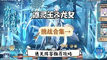 奥奇传说手游: 冰灵王&龙女挑战合集｜通关阵容及星神配置攻略～