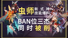 【决战平安京】新式神「虫师」附身跟随型辅助？不知火、阿织、山风BAN位三杰同时被削！