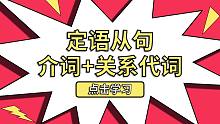 十分钟秒懂介词+关系代词引导的定语从句
