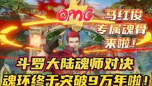 斗罗大陆魂师对决：魂环终于突破9万年啦！马红俊专属魂骨来啦！