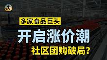 多家食品巨头提价，生活必需品迎来涨价潮，社区团购破局之路？