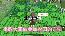 小森生活叠加农田方法来袭！一起实现大丰收！