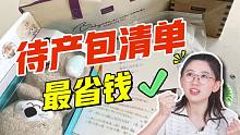 生娃必看！21种待产包必备好物分享，精简实用！
