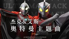 英雄归来了！来听奥特曼吧：杰克&艾斯篇