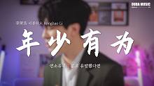 【韩文版】李荣浩 - 年少有为 #爷青回#｜假如我年少有为不自卑 懂得什么是珍贵｜OUBA MUSI