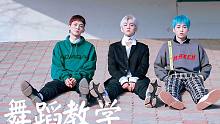 【南舞团】花曜日 exo-cbx 舞蹈教学 分解教学 练习室（上）