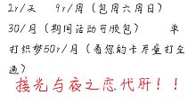 接光与夜之恋代肝啦！！看看孩子吧孩子没钱补尾款了！！