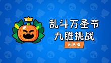 【Brawl Stars荒野乱斗】乱斗万圣节9胜挑战！