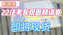 柏浪涛2022法考客观题精讲卷即将现货啦！