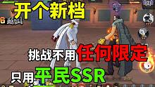 航海王燃烧意志：开个新档，挑战不用任何限定，只用平民SSR