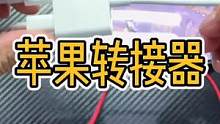 你们要的苹果手机用的转接器，有耳机孔的iPad也是可以用的哦。#好物推荐 #苹果手机 #转接器
