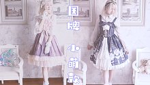 【lolita开箱/试穿】穿着小萌款开箱小萌款❤裙子衬衣和三个包！