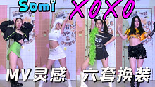 人间芭比【Somi】《XOXO》宿舍全曲翻跳｜MV灵感6套换装｜一镜到底4K直拍