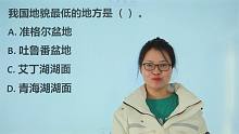 教师资格考试：我国地貌最低的地方是哪里？青海湖湖面吗