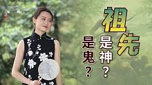 今日寒衣节：中国人为何热衷于祭拜祖先？拜的是神还是鬼？