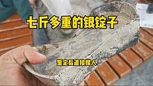 老人抱出七斤多的银锭子，是岳飞当年留下的，鉴定后直接气的撵人