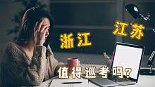 老舅答疑：江苏和浙江这两个省考试时间仅差一天，值得去巡考吗？