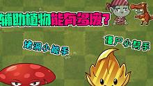 植物大战僵尸：论辅助植物能有多废？黄金叶竟是僵尸小帮手！